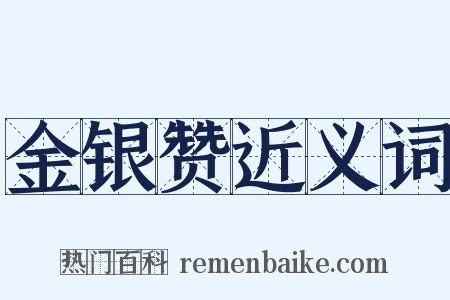 金银赞近义词是什么意思的图片